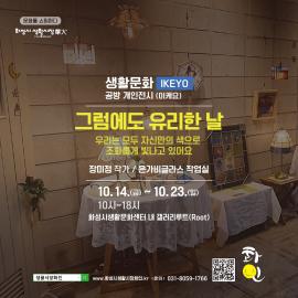 생활시장 화인 [생활문화 IKEYO 공방 개인전시] 5탄 「은가비작업실」 장미정 작가(유리공예),장소:화성시 생활문화센터 갤러리 루트,기간:2022년 10월 14일~2022년 10월 23일