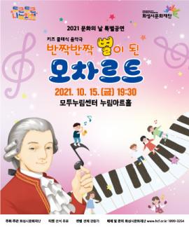 문화의 날 특별공연 <반짝반짝 별이 된 모차르트>,장소:모두누림센터 누림아트홀,기간:2021년 10월 15일~2021년 10월 15일
