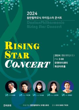 2024 동탄필 Rising star Concert,장소:화성아트홀,기간:2024년 5월 11일~2024년 5월 11일