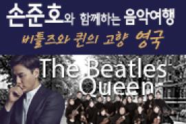 손준호와 함께하는 음악여행〈비틀즈와 퀸의 고향, 영국〉,장소:,기간:2019년 11월 27일~2019년 11월 27일