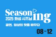 2025 하반기 화성 SEASONING 조기 예매 (7/1~7/10)