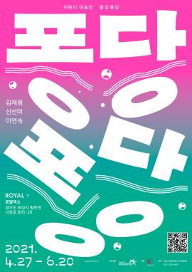 어린미 미술전 <퐁당퐁당>,장소:로얄엑스 ,기간:2021년 4월 27일~2021년 6월 20일