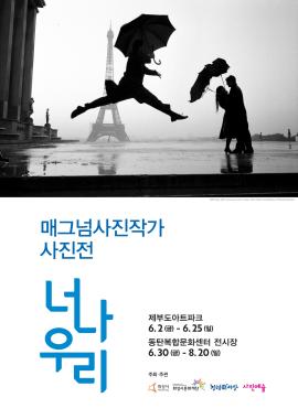 매그넘 사진작가 사진전 <너, 나, 우리>,장소:동탄아트스페이스, 동탄아트스퀘어,기간:2023년 6월 30일~2023년 8월 20일