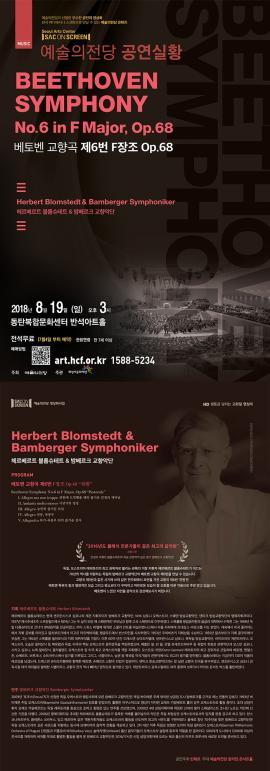 SAC on Screen 헤르베르트 블롬슈테트&밤베르크 교향악단(전원),장소:반석아트홀,기간:2018년 8월 19일~2018년 8월 19일