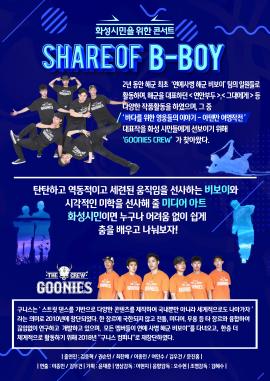 화성시민을 위한 콘서트 SHARE OF B-BOY,장소:,기간:2018년 9월 19일~2018년 9월 19일