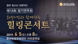 제18회 동탄청소년교향악단 정기연주회-화성시민과 함께하는 힐링콘서트,장소:,기간:2019년 6월 5일~2019년 6월 5일