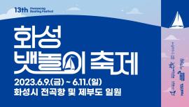 제13회 화성시 뱃놀이 축제,장소:화성시 전곡항 및 제부도 일원,기간:2023년 6월 9일~2023년 6월 11일