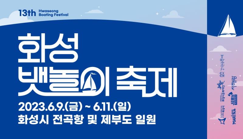 제13회 화성뱃놀이축제/ 장소:화성시전곡상 및 제부도일원/ 일시:2023.6.9(금)-6.11(일)