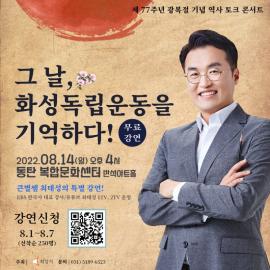 큰별쌤 최태성의 역사토크콘서트 <그 날, 화성독립운동을 기억하다!>,장소:동탄복합문화센터 반석아트홀,기간:2022년 8월 14일~2022년 8월 14일