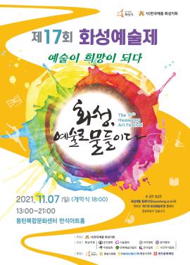  제17회 화성예술제 “예술이 희망이 되다”,장소:,기간:2021년 11월 7일~2021년 11월 7일