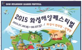 2015 화성해양페스티벌