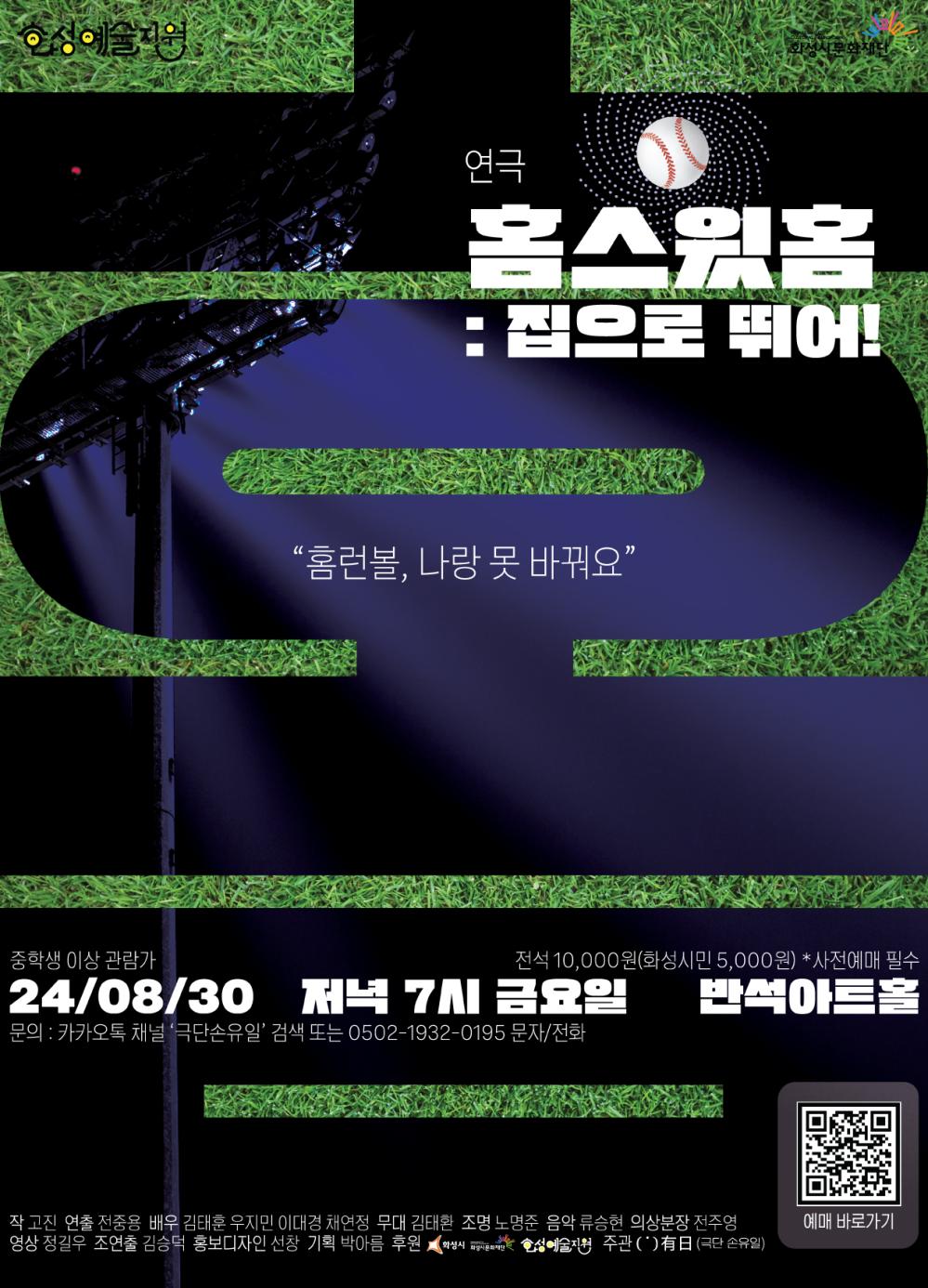 홍보 이미지(극단 손유일)홈포스터_극단손유일2024 화성예술활동지원 선정작  □ 공 연 명 : 연극 <홈스윗홈(부제:집으로 뛰어!)> 