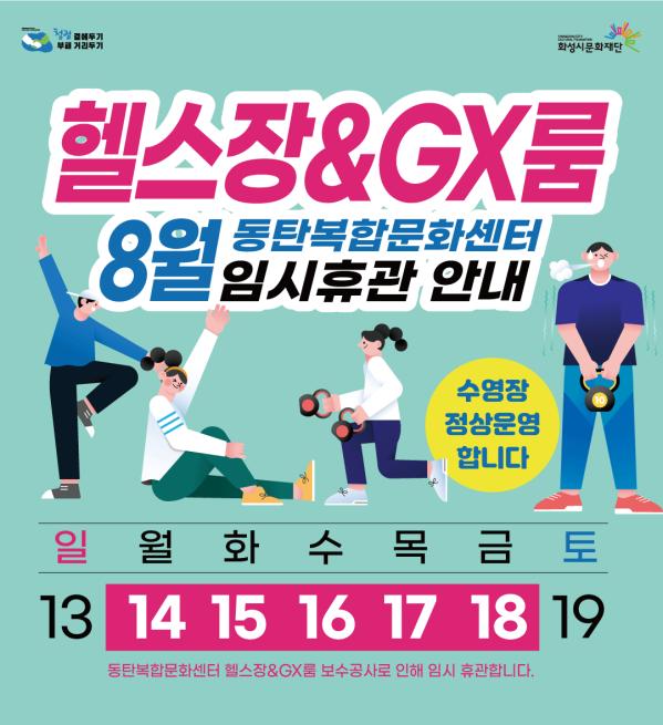 230802동복문(최윤성)-8월-헬스장휴관(웹)엘리베이터DID-1080x1180