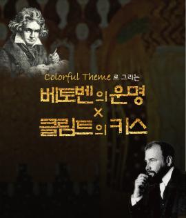 컬러풀 테마로 그리는 베토벤의 운명x클림트의 키스,장소:,기간:2020년 9월 1일~2020년 9월 1일