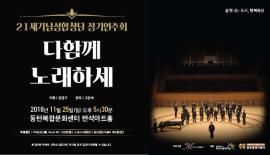 21세기 남성합창단,장소:,기간:2018년 11월 25일~2018년 11월 25일