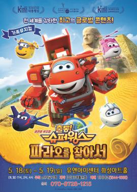 어린이뮤지컬 〈출동！ 슈퍼윙스〉- 파라오를 찾아서！ - 화성,장소:,기간:2019년 5월 18일~2019년 5월 19일