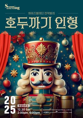 발레 <호두까기 인형>,장소:,기간:2025년 12월 20일~2025년 12월 20일