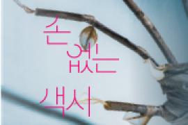 예술무대 산〈손 없는 색시〉,장소:,기간:2019년 11월 23일~2019년 11월 23일