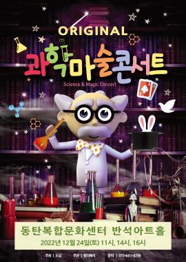 과학마술 콘서트,장소:동탄복합문화센터 반석아트홀,기간:2022년 12월 24일~2022년 12월 24일