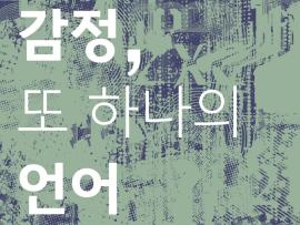 2025 화성 열린 문화예술 공간 기획전시 <감정, 또 하나의 언어>,장소:화성시 동탄대로 5길 21, 라크몽 B동 3층, 화성 열린 문화예술 공간 제1전시실,기간:2025년 9월 26일~2025년 11월 29일