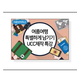 UCC제작 특강,장소:화성시미디어센터 영상스튜디오,기간:2019년 8월 10일~2019년 8월 10일