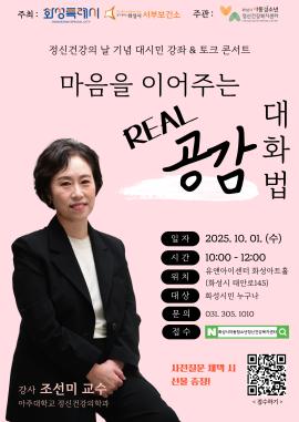 2025년 정신건강의 날 기념 대시민 강좌 「마음을 이어주는 Real 공감 대화법」,장소:유앤아이센터 화성아트홀,기간:2025년 10월 1일~2025년 10월 1일