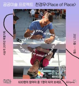 공공미술 프로젝트 천경우, <Place of Place> ,장소:,기간:2021년 5월 27일~2021년 6월 7일