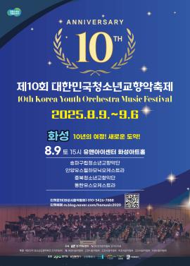 제10회 대한민국청소년교향악축제,장소:화성아트홀,기간:2025년 8월 9일~2025년 8월 9일