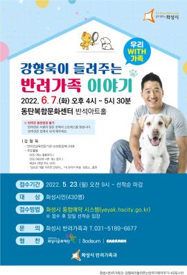 2022년 반려문화 명사특강 "강형욱이 들려주는 반려가족 이야기",장소:동탄복합문화센터 반석아트홀,기간:2022년 6월 7일~2022년 6월 7일