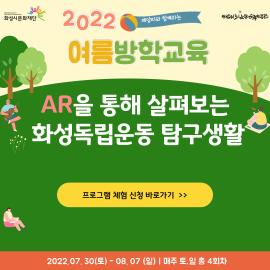 2022년 제암리3.1운동순국기념관 여름방학 교육 ,장소:제암리3.1운동순국기념관,기간:2022년 7월 30일~2022년 8월 7일