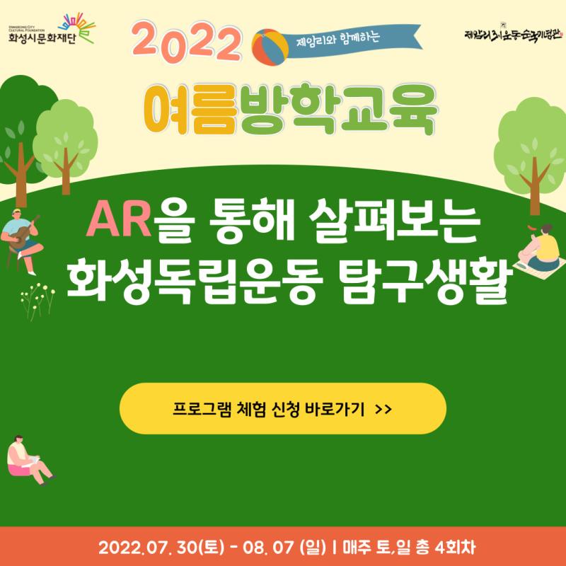 제암리와 함께하는 2022여름방학교육
AR을 통해 살펴보는 화성독립운동 탐구생활
2022.07.30(토) - 08.07(일) | 매주 토,일 총 4회차