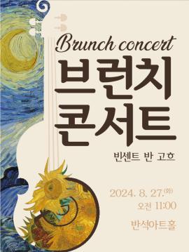 브런치콘서트 <빈센트 반 고흐>,장소:,기간:2024년 8월 27일~2024년 8월 27일