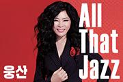 [방방곡곡] 웅산 All That Jazz