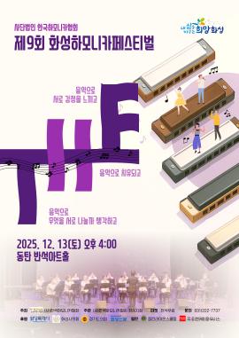 제9회 화성하모니카페스티벌,장소:,기간:2025년 12월 13일~2025년 12월 13일