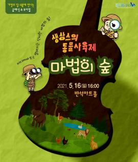 생상스의 동물사육제 ‘마법의 숲’,장소:,기간:2021년 5월 16일~2021년 5월 16일
