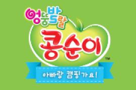 NEW 뮤지컬 콩순이 '아빠랑 캠핑가요!',장소:,기간:2019년 4월 13일~2019년 4월 14일