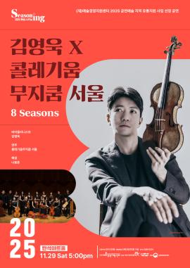 김영욱X콜레기움 무지쿰 서울 <8 Seasons>,장소:,기간:2025년 11월 29일~2025년 11월 29일
