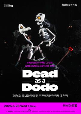 [화성시 문화의 날] 해외초청작  <Dead as a Dodo>,장소:,기간:2025년 5월 28일~2025년 5월 28일