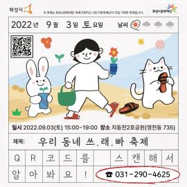 축제 기획학교 시민기획축제 '우리 동네 쓰.래.빠 축제',장소:영천동 735 치동천2호공원,기간:2022년 9월 3일~2022년 9월 3일