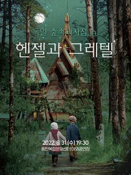 숲속의 음악#scene4 <독일 숲속과자집 in 헨젤과 그레텔>,장소:동탄복합문화센터 야외공연장,기간:2022년 8월 31일~2022년 8월 31일