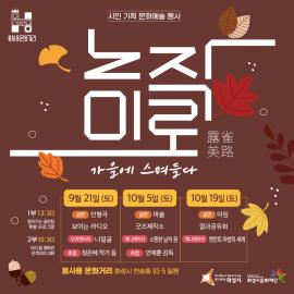 시민기획 행사 <노작미로, 가을에 스며들다> 2회차,장소:홍사용 문화거리(반송동 93-5 일원/화성시미디어센터 앞 다리 밑 행사장) ,기간:2024년 10월 5일~2024년 10월 5일