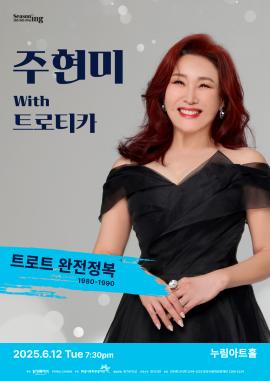 주현미 with 트로티카 <트로트 완전정복2>,장소:,기간:2025년 6월 12일~2025년 6월 12일