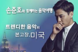 손준호와 함께하는 음악여행〈트렌디한 음악의 본고장, 미국>,장소:동탄복합문화센터 반석아트홀,기간:2019년 8월 28일~2019년 8월 28일