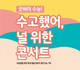 화성 예술가(街)의 공연 Day - 수고했어, 널 위한 콘서트,장소:모두누림센터 누림아트홀,기간:2021년 11월 27일~2021년 11월 27일