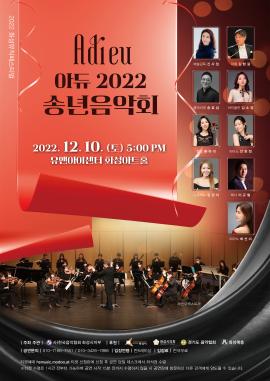 아듀! 2022 송년음악회,장소:유앤아이센터 화성아트홀,기간:2022년 12월 10일~2022년 12월 10일
