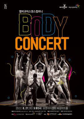 [방방곡곡X댄스 on stage2] 앰비규어스댄스컴퍼니 <바디콘서트>,장소:,기간:2022년 8월 27일~2022년 8월 27일