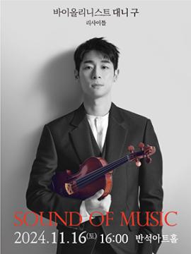 대니구 <사운드 오브 뮤직>,장소:,기간:2024년 11월 16일~2024년 11월 16일
