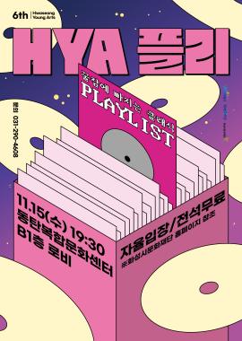[화성시 청년예술단]HYA플리 : 꿀잠에 빠지는 클래식 playlist,장소:동탄복합문화센터 B1층 로비,기간:2023년 11월 15일~2023년 11월 15일