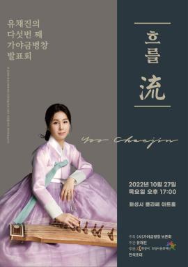 2022 화성예술가활동지원사업 "유채진의 가야금 병창 연주회 "흐를 流",장소:화성클라쎄아트홀,기간:2022년 10월 27일~2022년 10월 27일