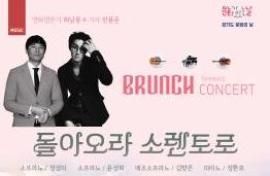브런치 콘서트 시즌3 〈돌아오라 소렌토로〉,장소:화성아트홀,기간:2019년 8월 27일~2019년 8월 27일